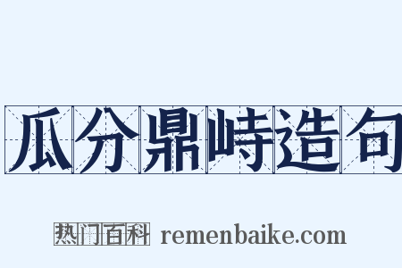 瓜分鼎峙造句是什么意思的图片